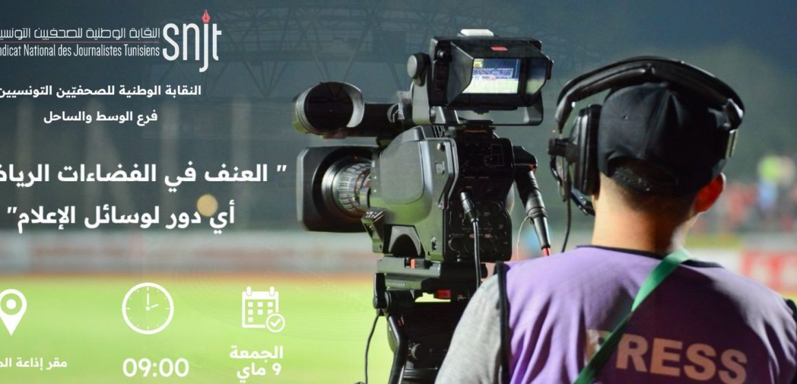 اذاعة المنستير تحتضن ندوة حول العنف في الفضاءات الرياضية ..أي دور للإعلام؟