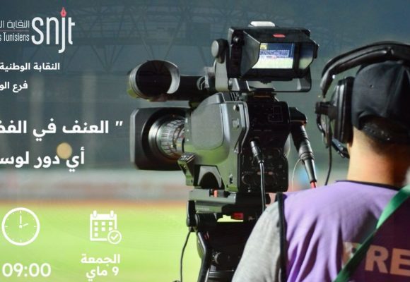 اذاعة المنستير تحتضن ندوة حول العنف في الفضاءات الرياضية ..أي دور للإعلام؟