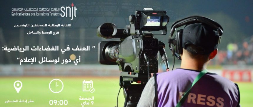 اذاعة المنستير تحتضن ندوة حول العنف في الفضاءات الرياضية ..أي دور للإعلام؟