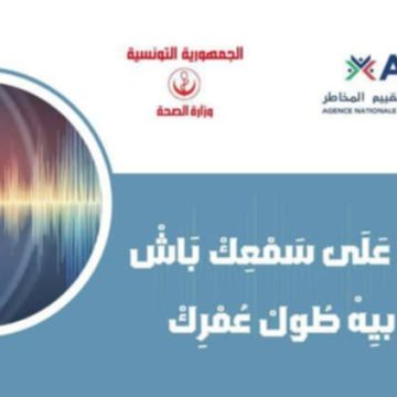 من الحملات التحسيسية: ملتقى وطني بيومين حول مخاطر الصوت العالي