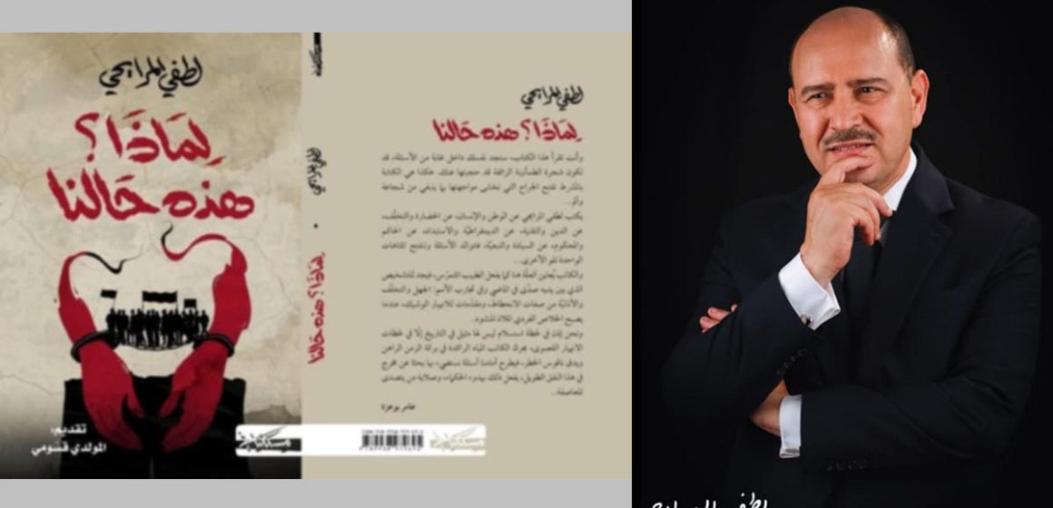 عامر بوعزة له شرف وضع كلمة الغلاف على “لماذا؟ هذه حالنا” كتاب للطفي المرايحي