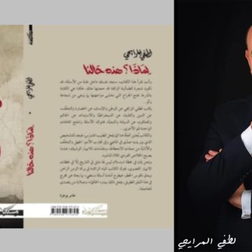 عامر بوعزة له شرف وضع كلمة الغلاف على “لماذا؟ هذه حالنا” كتاب للطفي المرايحي