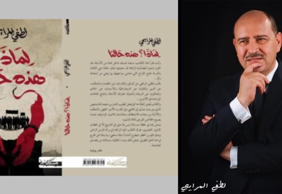 عامر بوعزة له شرف وضع كلمة الغلاف على “لماذا؟ هذه حالنا” كتاب للطفي المرايحي