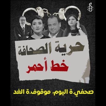 اليوم العالمي لحرية الصحافة: منظمة العفو الدولية تونس قلقة (الأسباب)