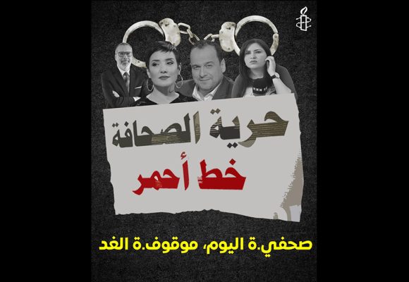 اليوم العالمي لحرية الصحافة: منظمة العفو الدولية تونس قلقة (الأسباب)