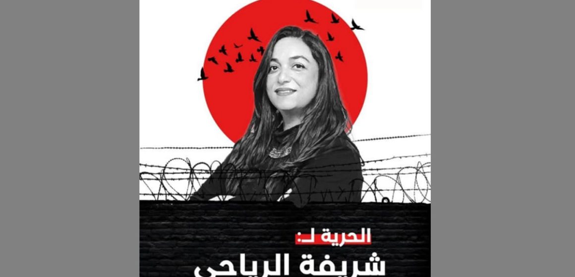 جمعية تقاطع و ملف شريفة الرياحي الحقوقية و الرئيسة السابقة لمنظمة أرض اللجوء تونس