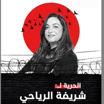جمعية تقاطع و ملف شريفة الرياحي الحقوقية و الرئيسة السابقة لمنظمة أرض اللجوء تونس