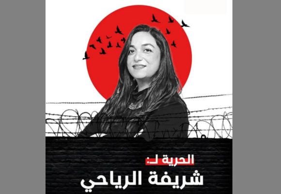 جمعية تقاطع و ملف شريفة الرياحي الحقوقية و الرئيسة السابقة لمنظمة أرض اللجوء تونس