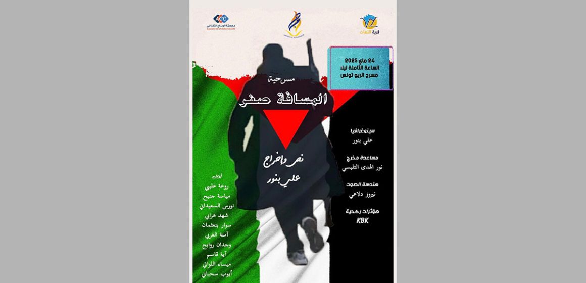 قاعة الريو بتونس العاصمة: تضامنا مع شعب فلسطين: اعادة عرض مسرحية “المسافة الصفر”
