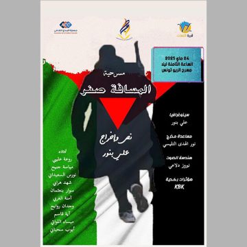 قاعة الريو بتونس العاصمة: تضامنا مع شعب فلسطين: اعادة عرض مسرحية “المسافة الصفر”