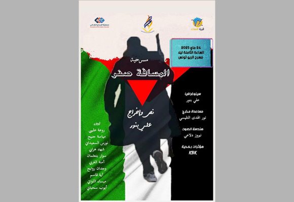 قاعة الريو بتونس العاصمة: تضامنا مع شعب فلسطين: اعادة عرض مسرحية “المسافة الصفر”
