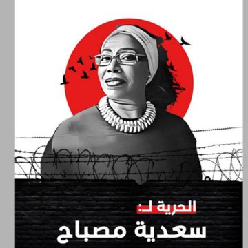 جمعية تقاطع: بسبب دفاعها عن حقوق الانسان، سلبت حرية سعدية مصباح