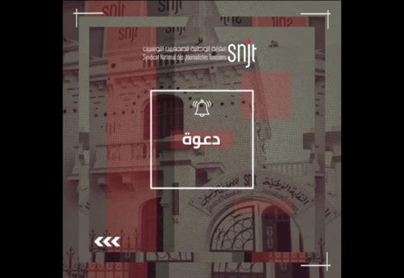 نقابة الصحفيين تدعو للمشاركة في ورشة عمل حول “مستقبل تعديل المشهد السمعي البصري في تونس”