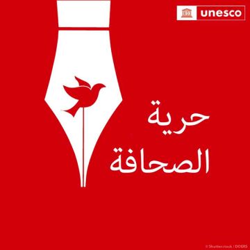 الأمم المتحدة: تواجه حرية الصحافة في الوقت الراهن تهديدا غير مسبوق