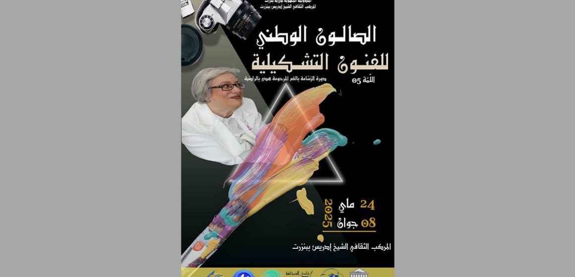 بنزرت: الدورة 5 للصالون الوطني للفنون التشكيلية