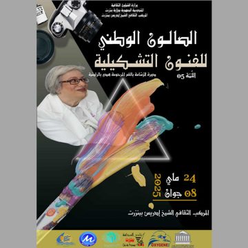 بنزرت: الدورة 5 للصالون الوطني للفنون التشكيلية