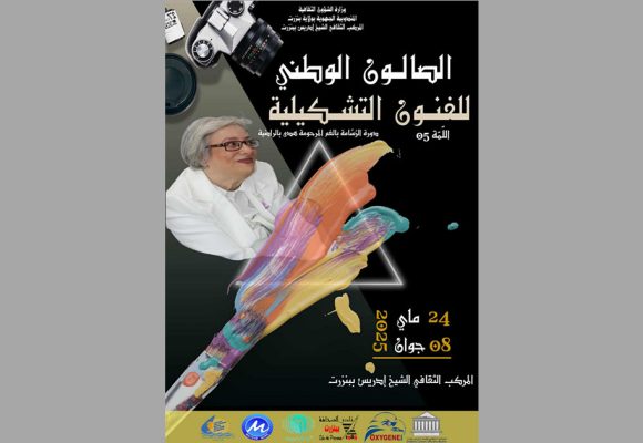 بنزرت: الدورة 5 للصالون الوطني للفنون التشكيلية