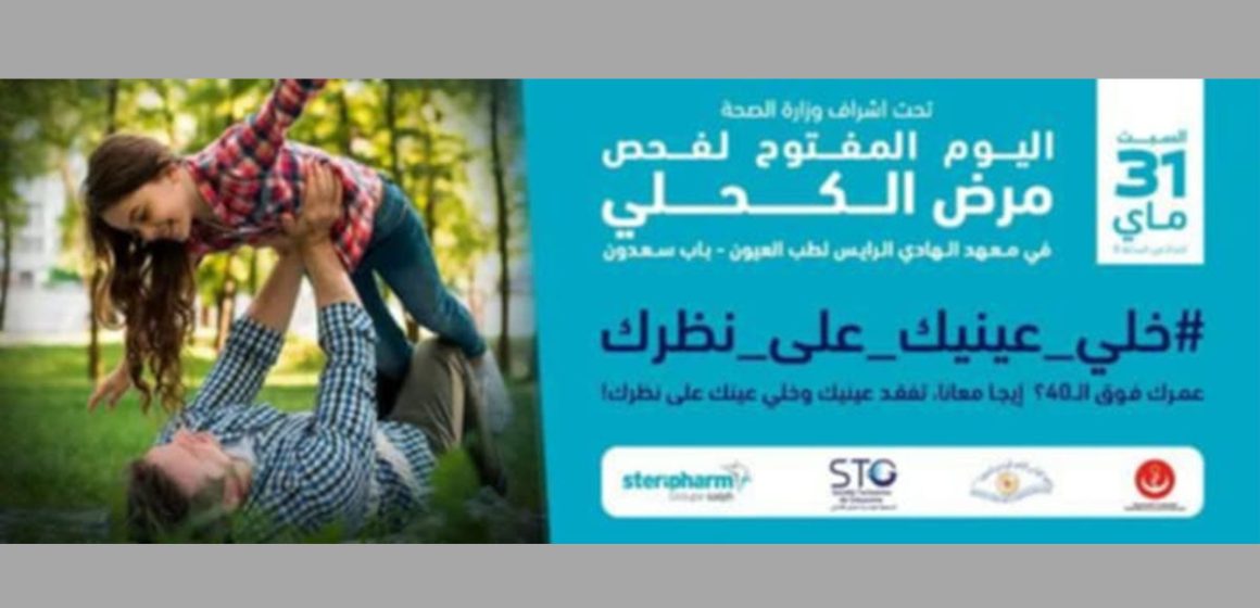 يوم مفتوح لفحص مرض الكحلي تحت شعار: “خلي عينيك على نظرك”