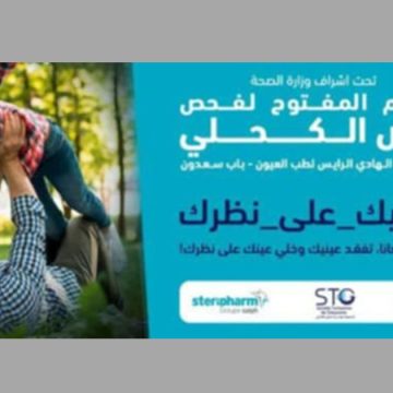 يوم مفتوح لفحص مرض الكحلي تحت شعار: “خلي عينيك على نظرك”