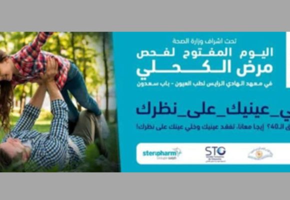 يوم مفتوح لفحص مرض الكحلي تحت شعار: “خلي عينيك على نظرك”