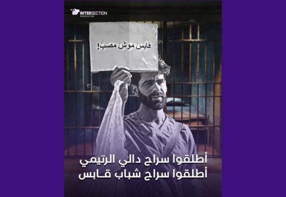 قابس: بطاقة ايداع في حق دالي الرتيمي، تقاطع تدعو إلى السراح الفوري