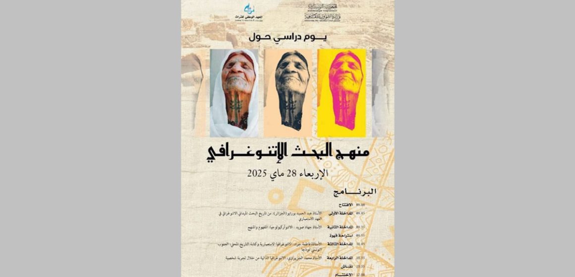 معهد التراث ينظم يوما دراسيا بعنوان “منهج البحث الانتوغرافي”
