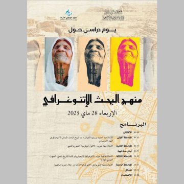 معهد التراث ينظم يوما دراسيا بعنوان “منهج البحث الانتوغرافي”