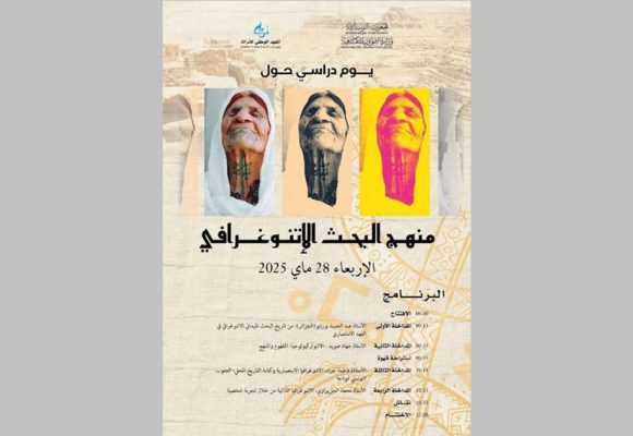 معهد التراث ينظم يوما دراسيا بعنوان “منهج البحث الانتوغرافي”