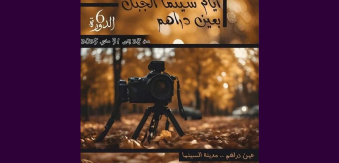 جندوبة: برنامج الدورة 6 لمهرجان “سينما الجبل” بعين دراهم من 28 الى 31 ماي 2025