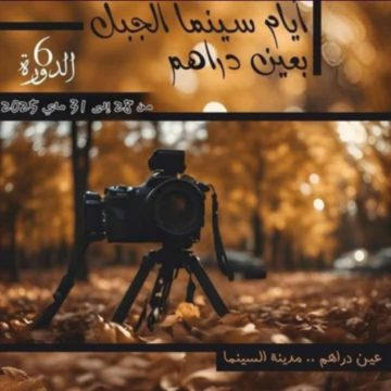 جندوبة: برنامج الدورة 6 لمهرجان “سينما الجبل” بعين دراهم من 28 الى 31 ماي 2025