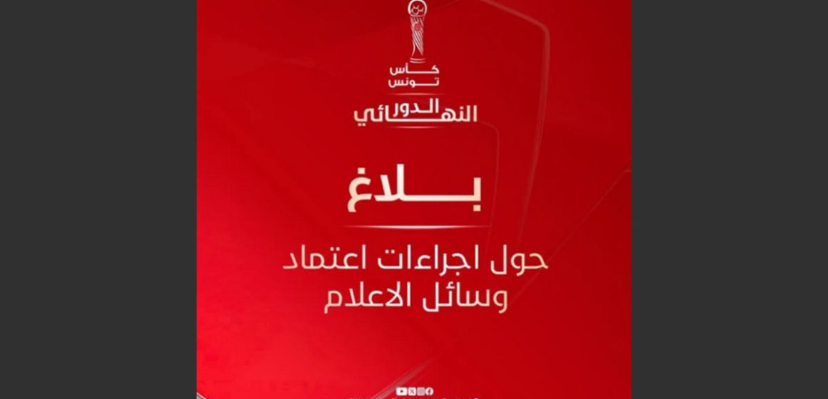 جامعة كرة القدم تتخذ اجراءات جديدة لتمكين الصحفيين من تغطية نهائي الكأس برادس