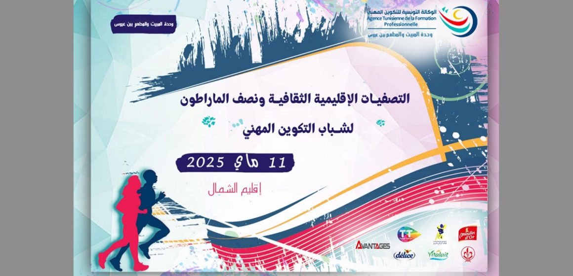 بن عروس :مارطون اقليم الشمال للتصفيات الثقافية لشباب التكوين المهني