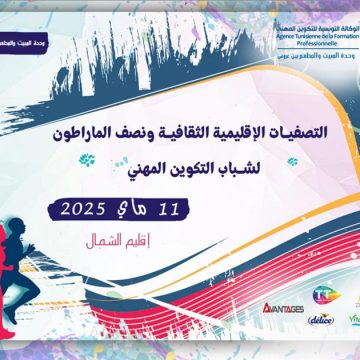بن عروس :مارطون اقليم الشمال للتصفيات الثقافية لشباب التكوين المهني