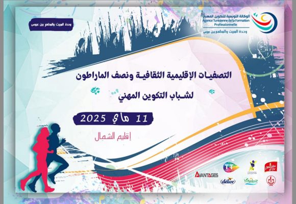 بن عروس :مارطون اقليم الشمال للتصفيات الثقافية لشباب التكوين المهني