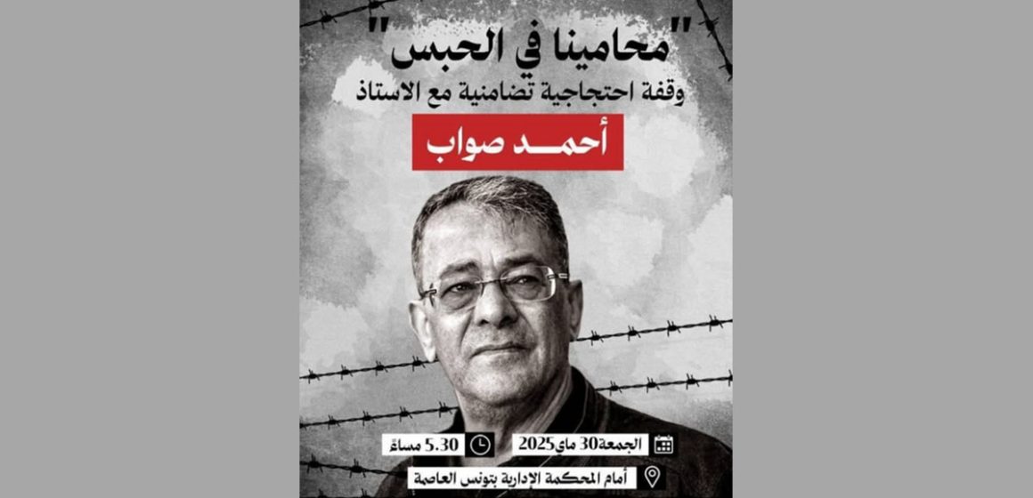 دعوة تضامنية مع المحامي السجين و القاضي المتقاعد أحمد صواب أمام المحكمة الإدارية