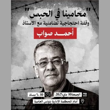دعوة تضامنية مع المحامي السجين و القاضي المتقاعد أحمد صواب أمام المحكمة الإدارية
