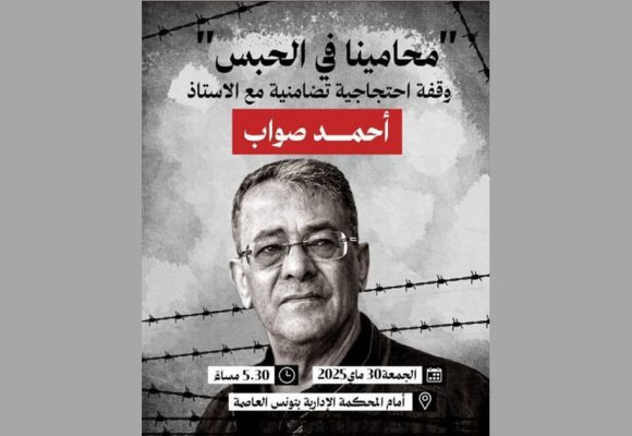 دعوة تضامنية مع المحامي السجين و القاضي المتقاعد أحمد صواب أمام المحكمة الإدارية