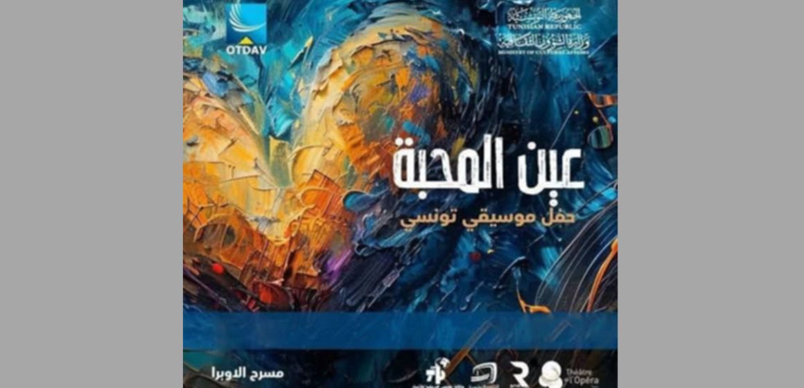 قاعة الأوبرا بمدينة الثقافة بتونس: عرض النسخة السادسة ل”عين المحبة”