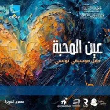 قاعة الأوبرا بمدينة الثقافة بتونس: عرض النسخة السادسة ل”عين المحبة”