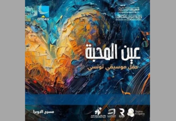 قاعة الأوبرا بمدينة الثقافة بتونس: عرض النسخة السادسة ل”عين المحبة”