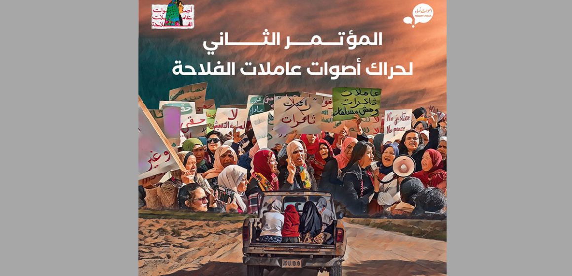 تذكير/ افتتاح المؤتمر الثاني لحراك أصوات عاملات الفلاحة