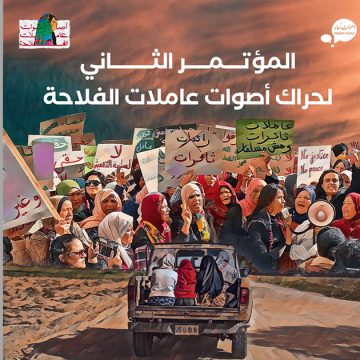 تذكير/ افتتاح المؤتمر الثاني لحراك أصوات عاملات الفلاحة
