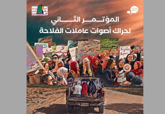 تذكير/ افتتاح المؤتمر الثاني لحراك أصوات عاملات الفلاحة