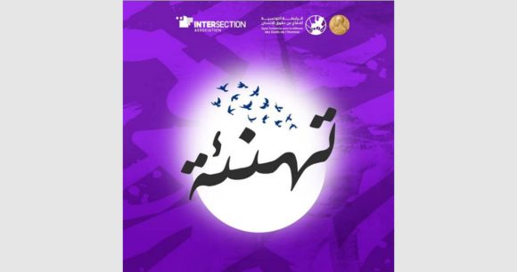 جمعية تقاطع تهنىء رابطة الدفاع عن حقوق الانسان بذكرى تأسيسها