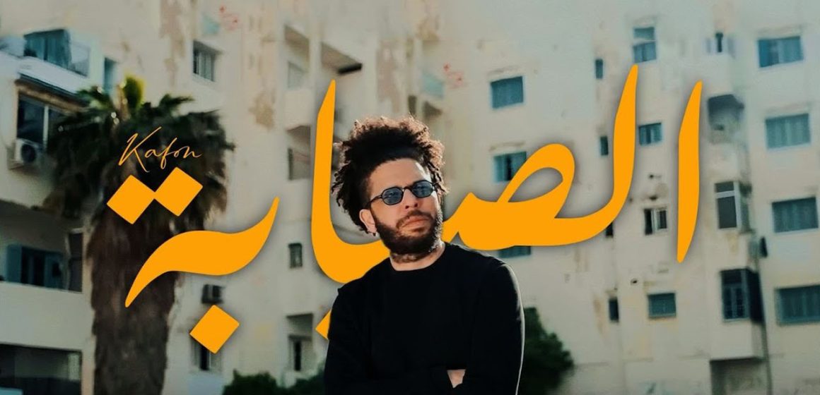 آخر ما غنى الفقيد كافون “سنين… مشات… باي باي…” (كليب “الصبابة”)