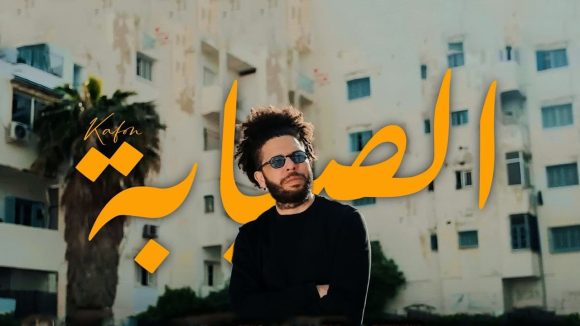 آخر ما غنى الفقيد كافون “سنين… مشات… باي باي…” (كليب “الصبابة”)