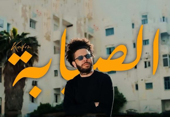 آخر ما غنى الفقيد كافون “سنين… مشات… باي باي…” (كليب “الصبابة”)