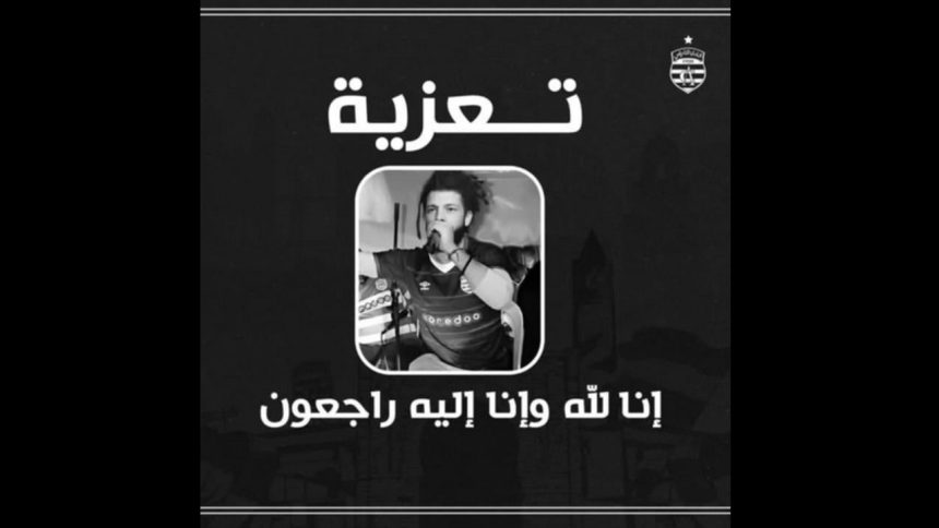 وفاة مغني الراب كافون عن عمر يناهز 43 عاما، النادي الافريقي يصدر بلاغ تعزية لمحبه
