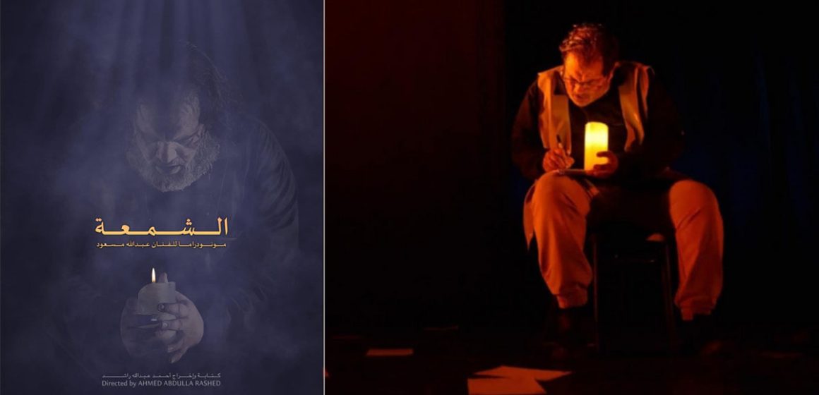 بفضاء لارتيستو للفنان غازي الزغباني بتونس: عرض “الشمعة” مونودراما إماراتية
