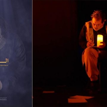 بفضاء لارتيستو للفنان غازي الزغباني بتونس: عرض “الشمعة” مونودراما إماراتية
